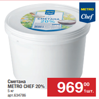 Акция - Сметана METRO CHEF 20% 5 кг