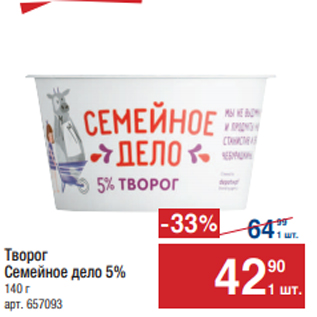 Акция - Сметана Семейное днло 5%