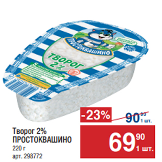 Акция - Творог2% ПРОСТОКВАШИНО 220 г