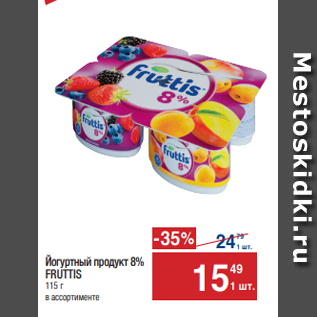 Акция - Йогуртный продукт 8% FRUTTIS 115 г