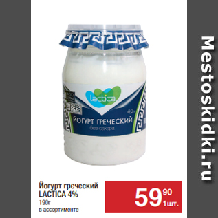 Акция - Йогурт греческий LACTICA 4% 190г