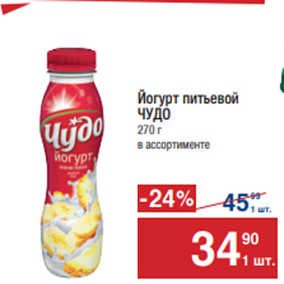 Акция - Йогурт питьевой ЧУДО г