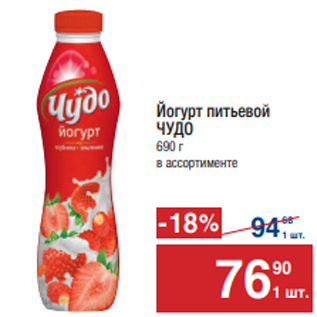 Акция - Йогурт питьевой ЧУДО 690 г