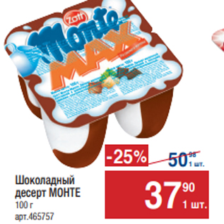 Акция - Шоколадный десерт МОНТЕ 100 г