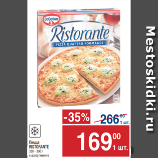 Акция - Пицца RISTORANTE 330 - 390 г