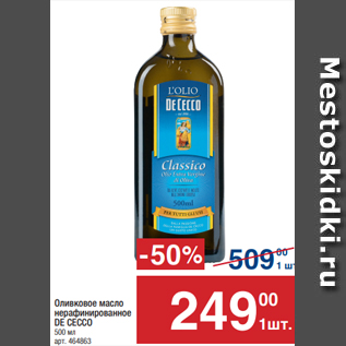 Акция - Оливковое масло нерафинированное DE CECCO 500 мл