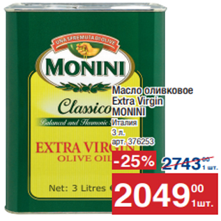 Акция - Масло оливковое Extra Virgin MONINI Италия 3 л.