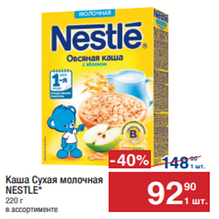 Акция - Каша Сухая молочная NESTLE* 220