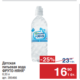 Акция - Детская питьевая вода ФРУТО-НЯНЯ* 0,33 л