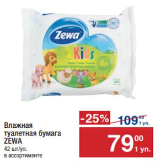 Акция - Влажная туалетная бумага ZEWA 42 шт/уп.