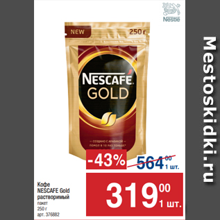 Акция - Кофе NESCAFE Gold растворимый 250 г