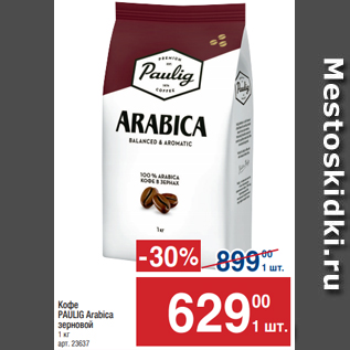 Акция - Кофе PAULIG Arabica зерновой 1 кг
