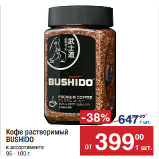 Акция - Кофе растворимый BUSHIDO в ассортименте 95 - 100 г