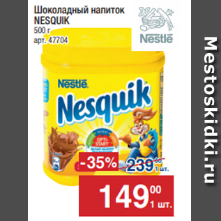 Акция - Шоколадный напиток NESQUIK 500 г