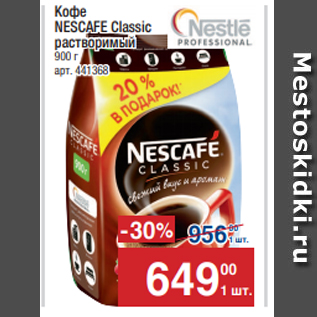 Акция - Кофе NESCAFE Classic растворимый 900 г