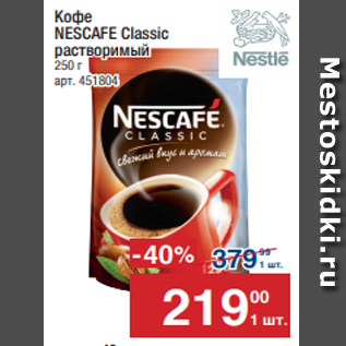 Акция - Кофе NESCAFE Classic растворимый 250 г