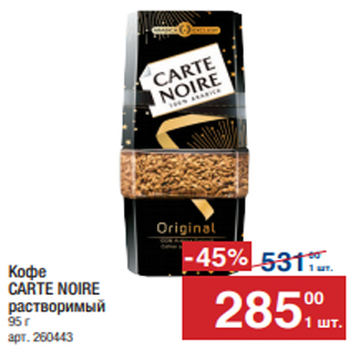 Акция - Кофе CARTE NOIRE растворимый 95 г