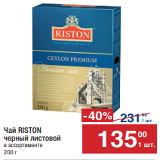 Акция - Чай RISTON черный листовой ассортименте 200