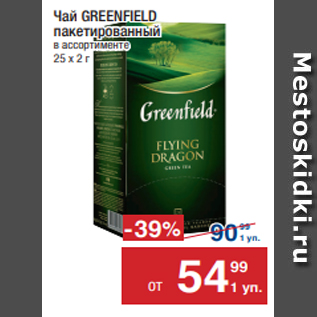 Акция - Чай GREENFIELD пакетированный в ассортименте 25 х 2 г