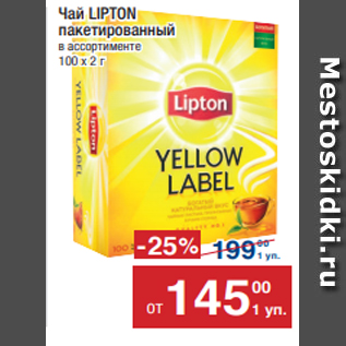 Акция - Чай LIPTON пакетированный в ассортименте 100х2г