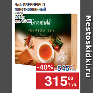 Акция - Чай GREENFIELD пакетированный набор 211,2 г
