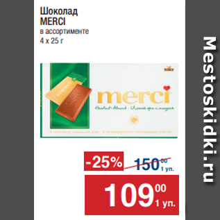 Акция - Шоколад MERCIв ассортименте 4 х 25 г