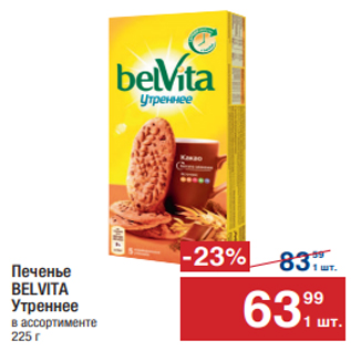 Акция - Печенье BELVITA Утреннее в ассортименте 225 г