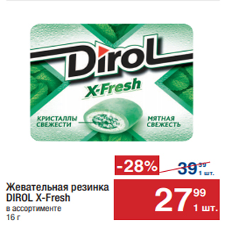 Акция - Жевательная резинка DIROL X-Fresh в ассортименте 16 г