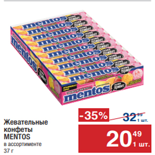 Акция - Жевательные конфеты MENTOS в ассортименте 37 г