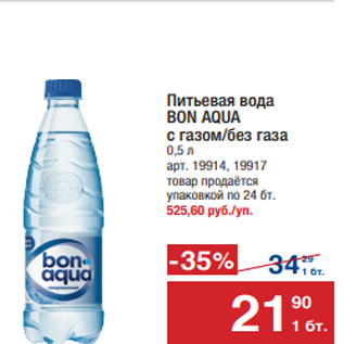 Акция - Питьевая вода BON AQUA с газом/без газа 0,5 л