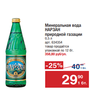 Акция - Минеральная вода НАРЗАН природной газации 0,5 л