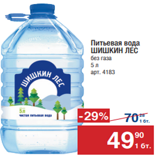 Акция - Питьевая вода ШИШКИН ЛЕС без газа 5 л