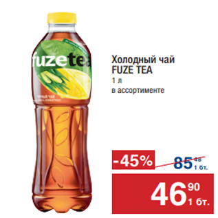 Акция - Холодный чай FUZE TEA 1 л