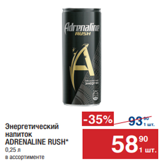 Акция - Энергетический напиток ADRENALINE RUSH* 0,25 л