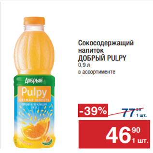 Акция - Сокосодержащий напиток ДОБРЫЙ PULPY 0,9 л