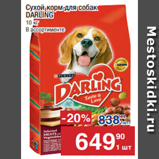 Акция - Сухой корм для собак DARLING 10 кг