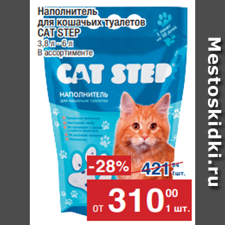 Акция - Наполнитель для кошачьих туалетов CAT STEP 3,8 л - 6 л