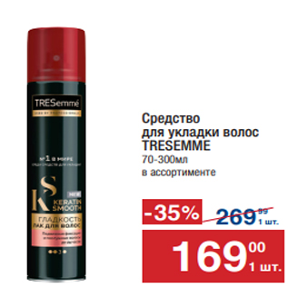 Акция - Средство для укладки волос TRESEMME 70-300мл