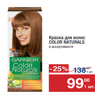 Акция - Краска для волос COLOR NATURALS в ассортименте