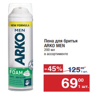 Акция - Пена для бритья ARKO MEN 200 мл