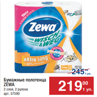 Акция - Бумажные полотенца ZEWA 2 слоя, 2 рулона