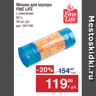 Акция - Мешки для мусора FINE LIFE с завязками 60л 30 шт./уп