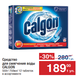 Акция - Средство для смягчения воды CALGON 550г/ 750мл/ 12 таблеток