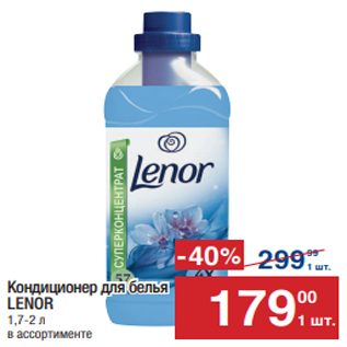 Акция - Кондиционер для белья LENOR 1,7-2 л
