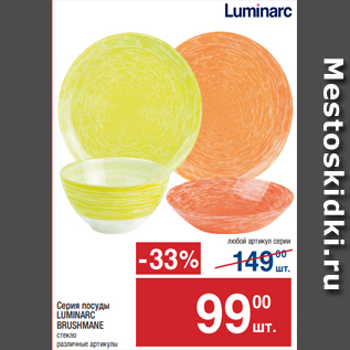 Акция - Серия посуды LUMINARC BRUSHMANE стекло