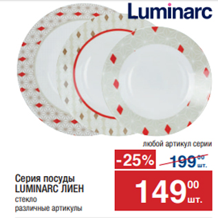 Акция - Серия посуды LUMINARC ЛИЕН стекло