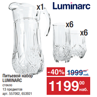Акция - Питьевой набор LUMINARC стекло 13 предметов