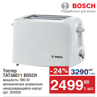 Акция - Тостер TAT3A011 BOSCH