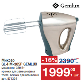 Акция - Миксер GL-HM-305P GEMLUX