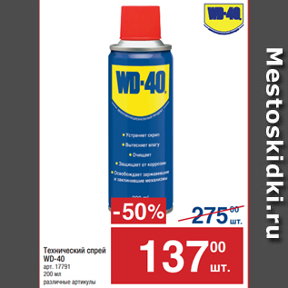 Акция - Технический спрей WD-40